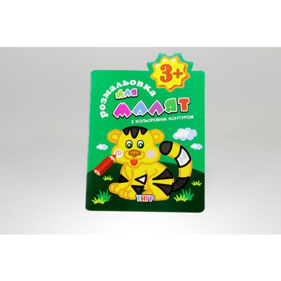 Книга раскраски для малышей "С цветным контуром" (РМ-14)