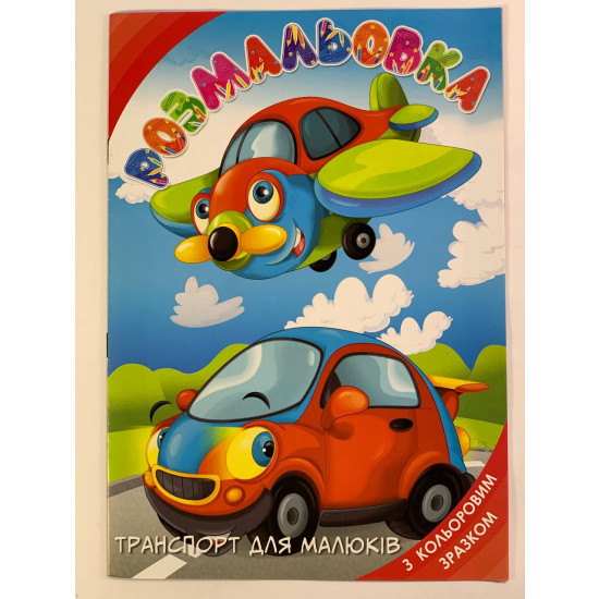 Раскраска с подсказкой "Транспорт для малышей" А4, 8 листов Unison (13В-001)