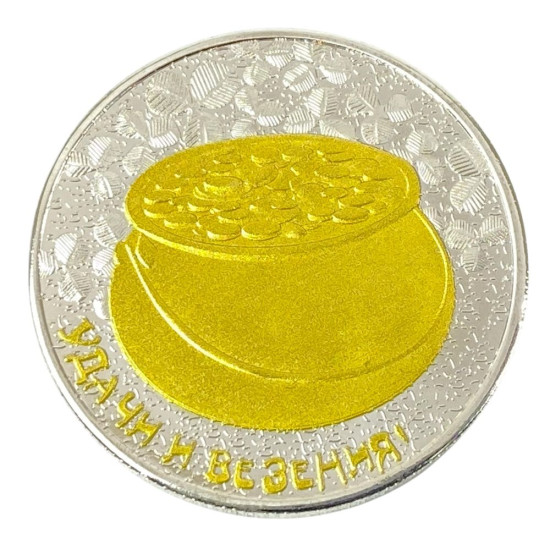 Монета-сувенир "Счастливая монета", 4см в капсуле (Cs - 1021)