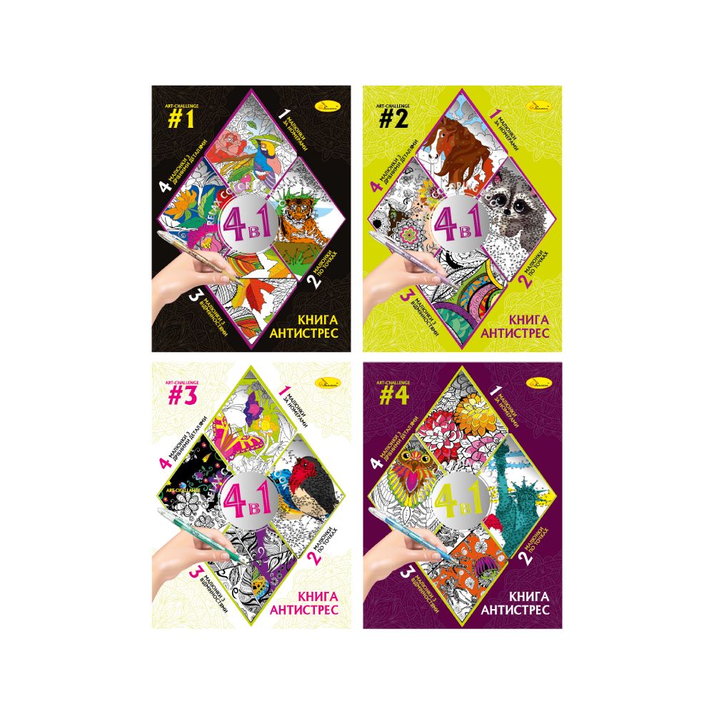 Раскраска серия "Книга-АНТИСТРЕСС 4 в 1" Микс (РМ-80)