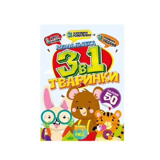 Раскраска "3 в 1" "Животные" (РМ-89-03)