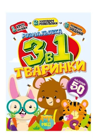 Раскраска "3 в 1" "Животные" (РМ-89-03)