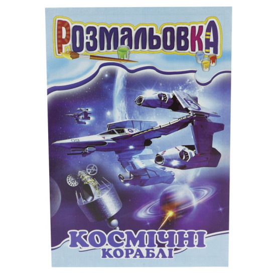 Книга раскраска микс с цветными подсказками Апельсин (РМ-01 мікс)