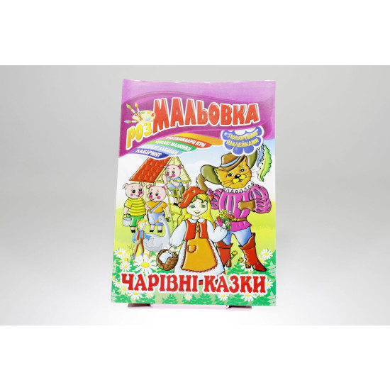 Книга раскраска "игрушка с наклейками" Апельсин (РМ-02)