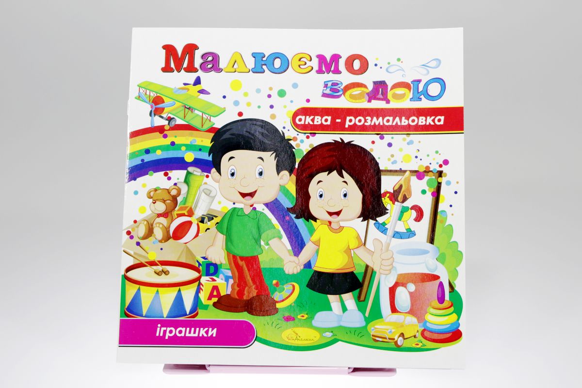 Книжка Аква-розмальовка "Малюємо водою", 230х230 мм, 8 сторінок, Мікс (РМ-09)