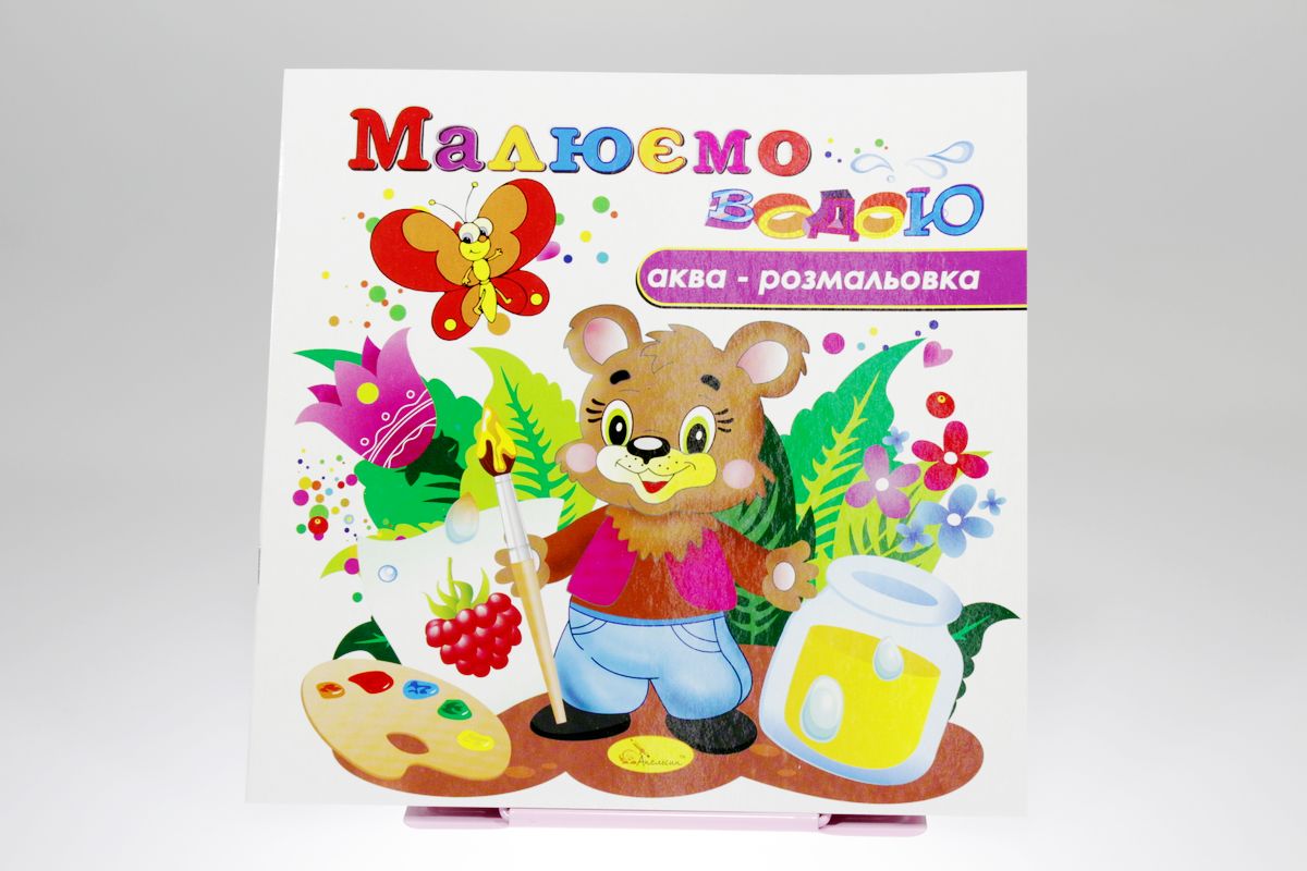 Книжка Аква-розмальовка "Малюємо водою", 230х230 мм, 8 сторінок, Мікс (РМ-09)