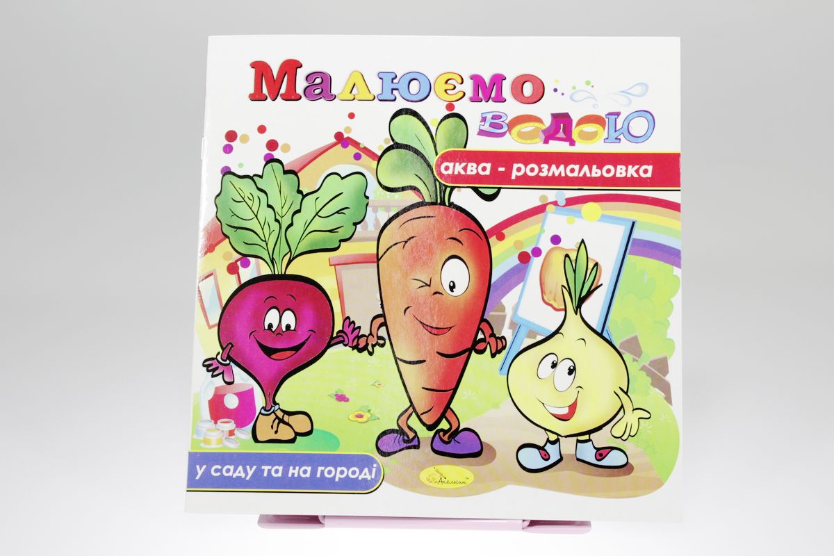 Книжка Аква-розмальовка "Малюємо водою", 230х230 мм, 8 сторінок, Мікс (РМ-09)