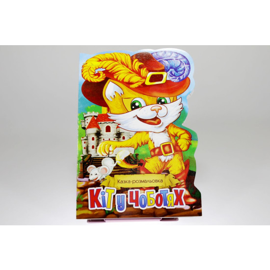 Книга "Сказка-раскраска" (РМ-19)