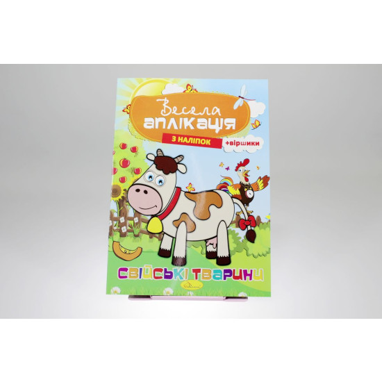 Книга "Веселая аппликация из наклеек" Апельсин (АЦ-01-03)