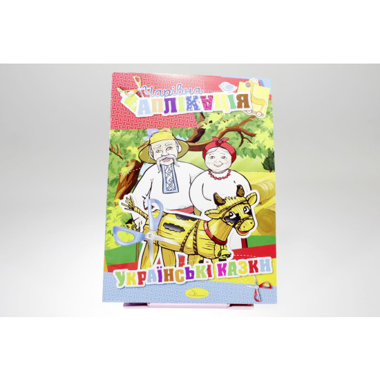 Книга "Волшебная аппликация" Апельсин (АЦ-04-7)