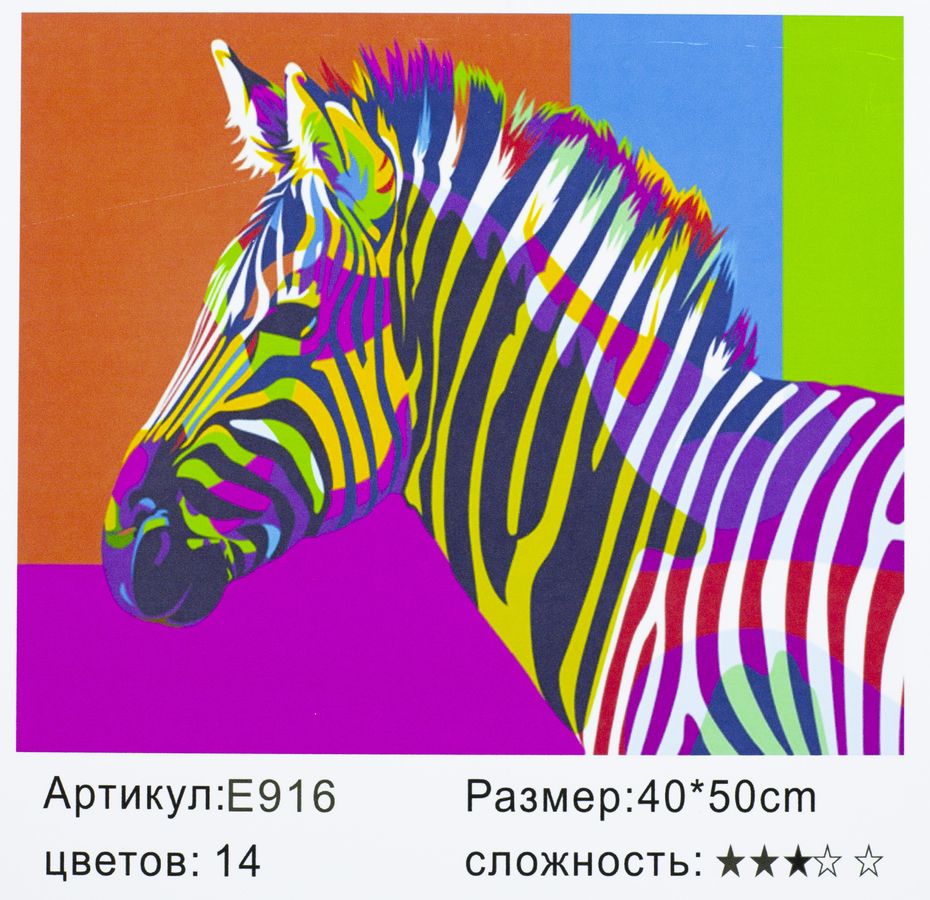 Картина по номерам "Зебра" 40*50см,крас.-акрил,к (916)