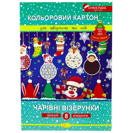Набор цветного картона "Волшебные узоры" Новогодняя серия, А4,8 л (ККЧВ-НС-А4-8)