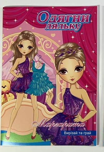 Раскраска "Книжка - вытинанка Одень куклу" Unison (18В-003)