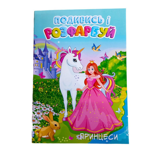 Раскраска с подсказкой "Принцессы" А4, 48 листов Разноцветный Без бренда (20В-003(П))