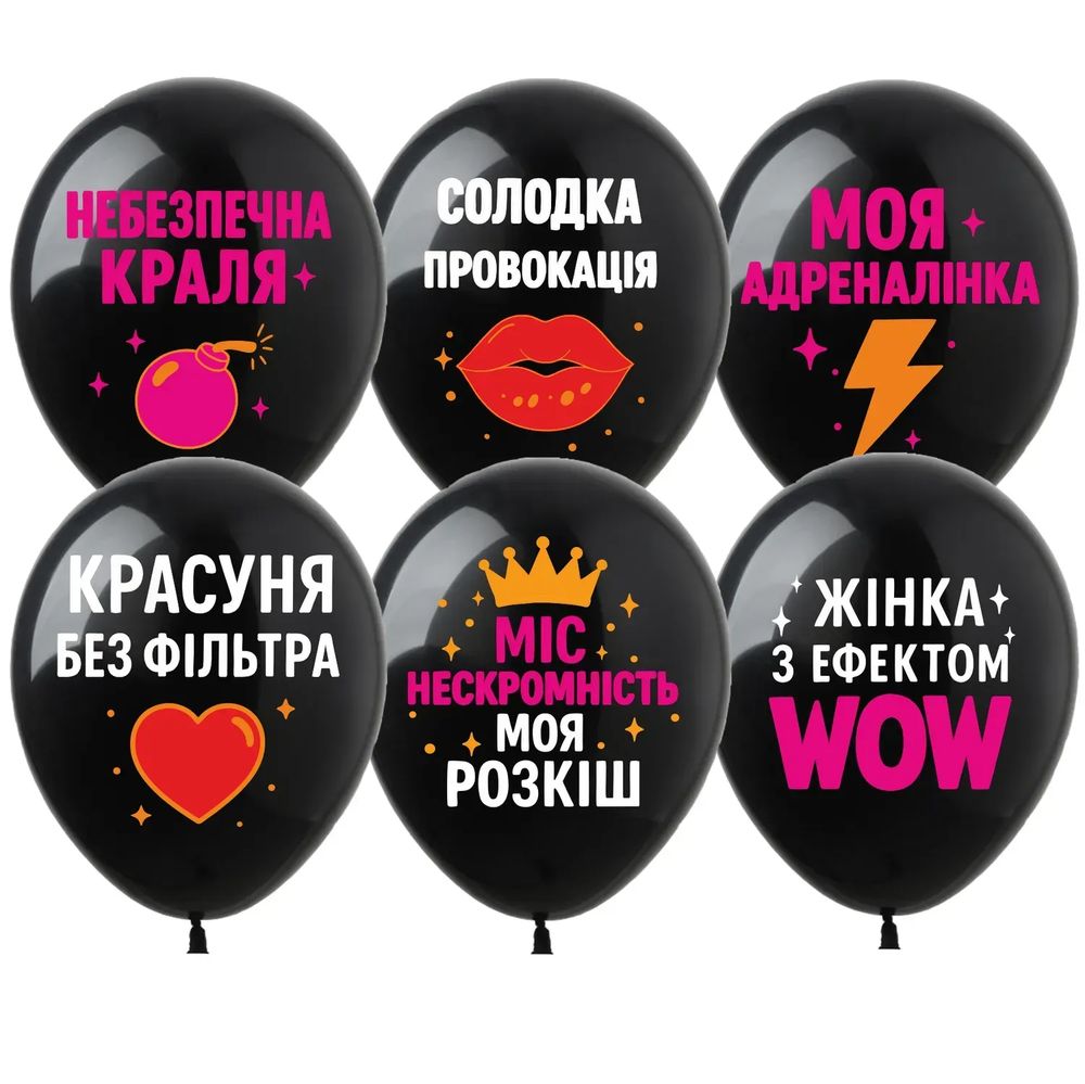 Шарики  латексные 12"(30сm) Опасная краля микс 10шт Черный (82715012)