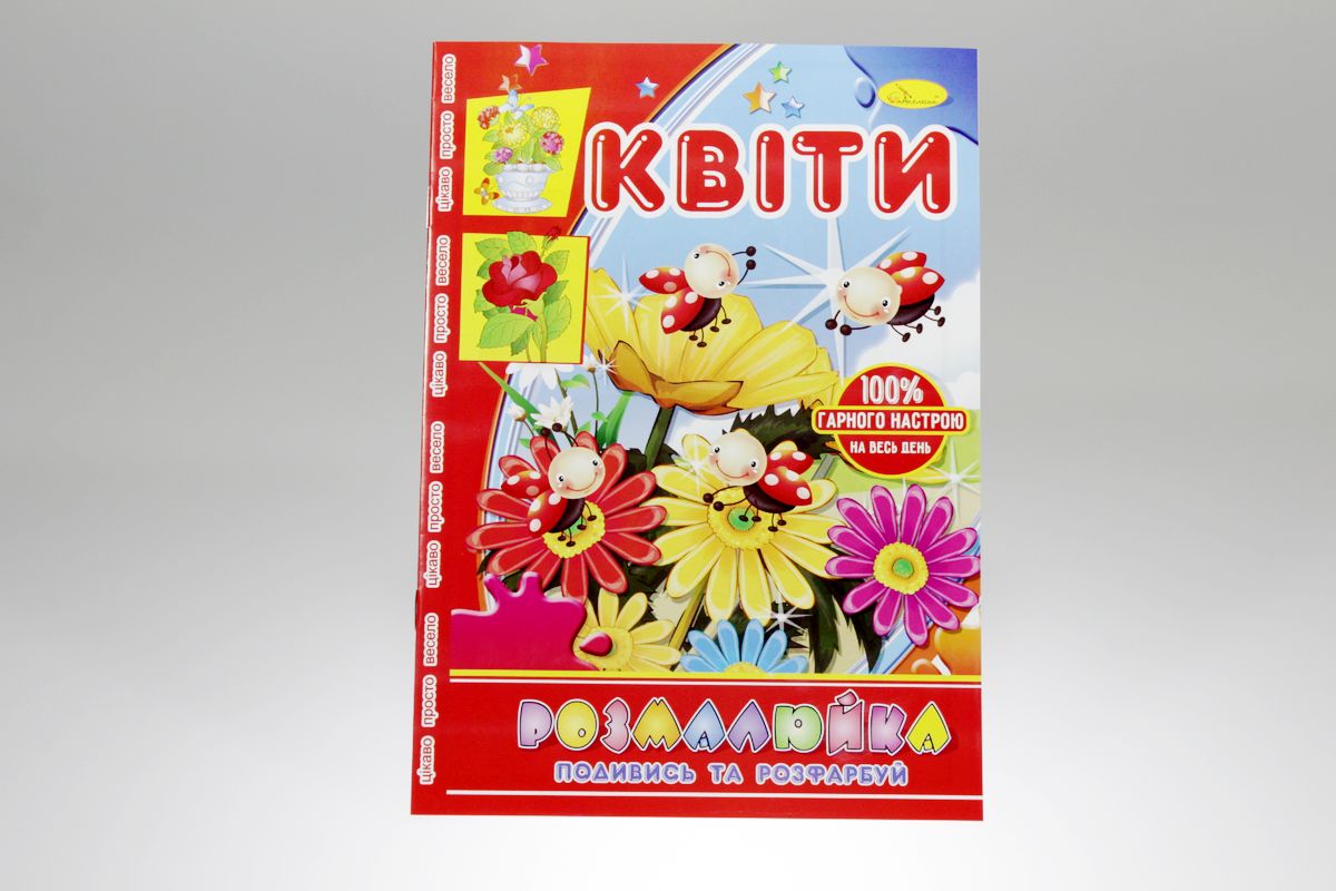 Розмальовка В5 "Розмалюйка "Подивись та розфарбуй", книжка 8 стор. МІКС (РМ-22)