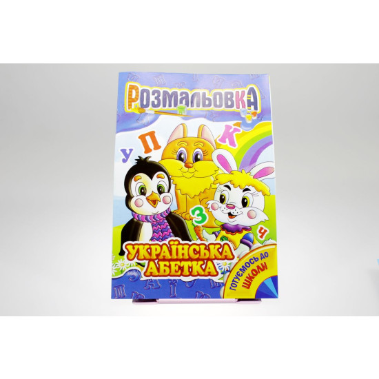 Книга раскраска "украинская азбука" (РМ-01)