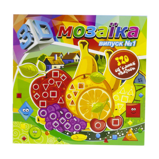 Книга "3D мозаика с объемными наклейками", 12 страниц Разноцветный Апельсин (АЦ-03-00)