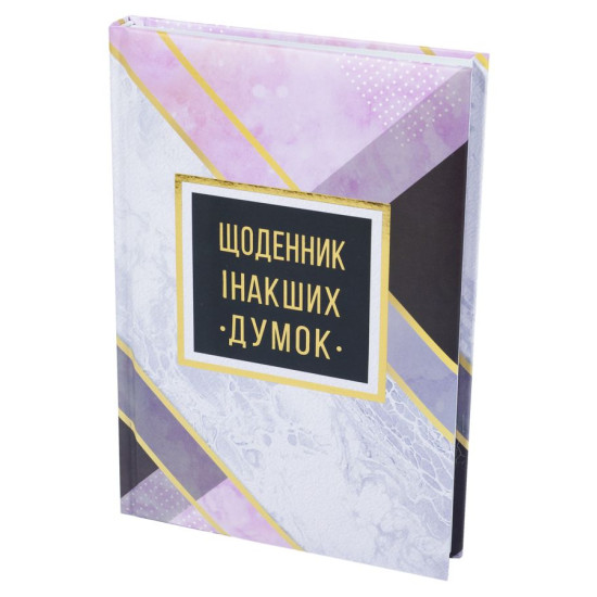 Блокнот А5, 144 арк, тверда палітурка, повнокольор. блок, лінійка, "Щоденник інакших думок" (WB-5788)