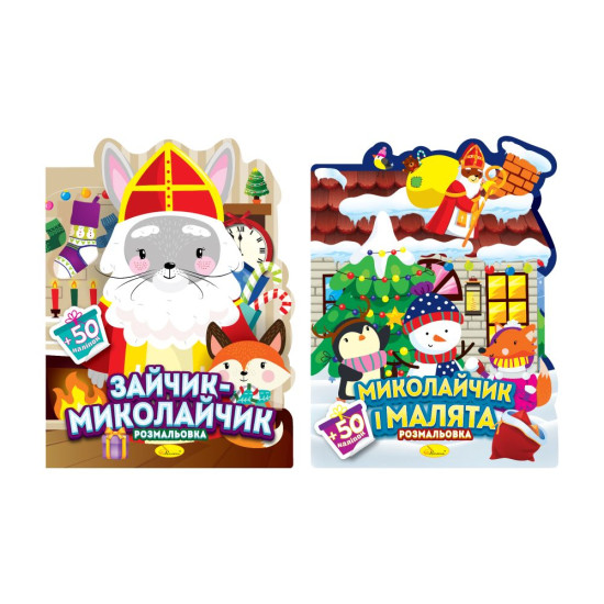 Раскраска с наклейками серия "Миласики на Николая" МИКС (РМ-90)
