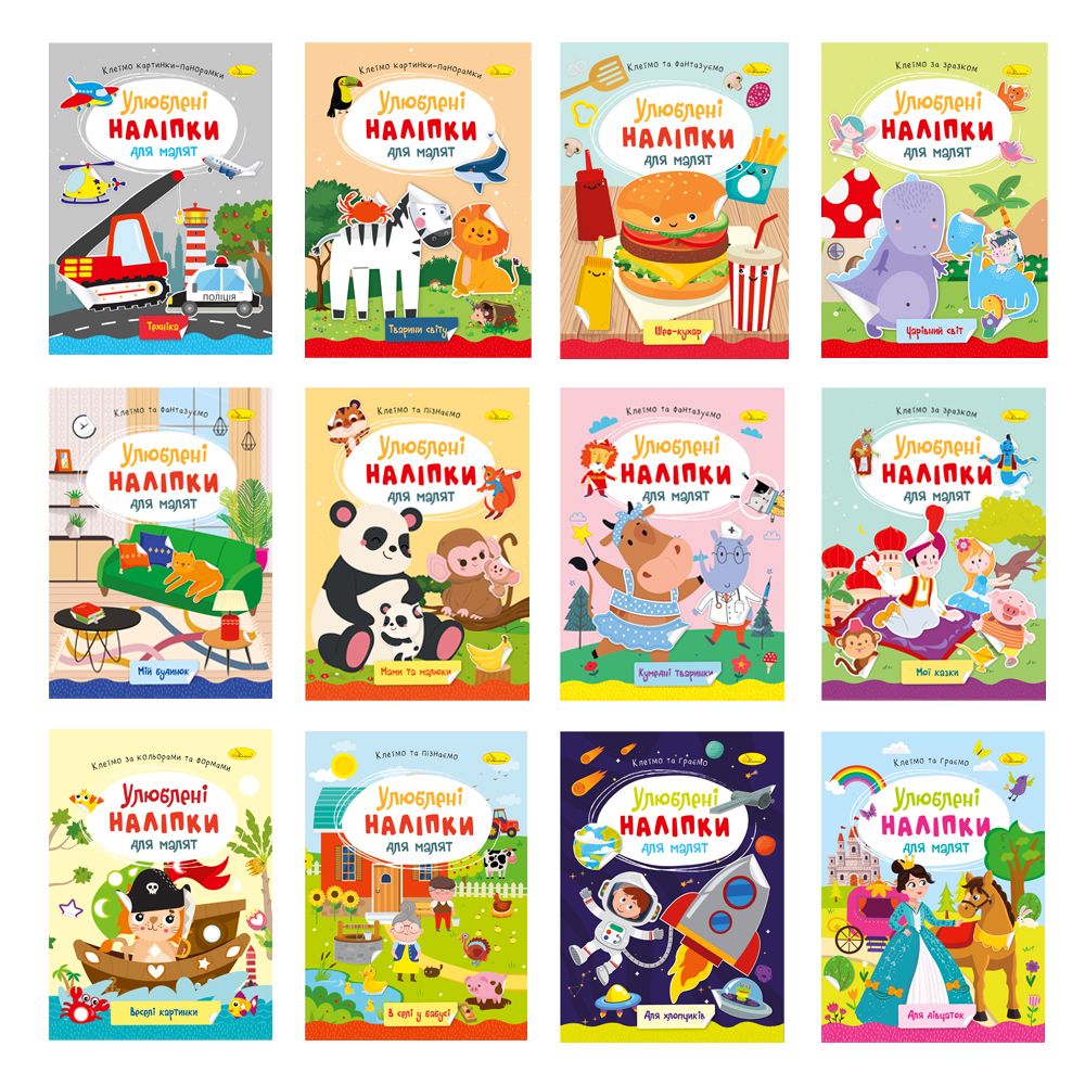 Издание для досуга серия "Любимые наклейки для малышей" МИКС (РМ-64)
