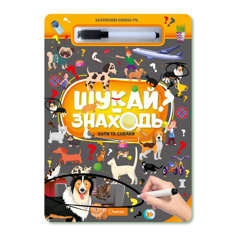 Набір для творчості "Багаторазова книжка-гра "Шукай-знаходь"" Апельсин (НТ- 36)