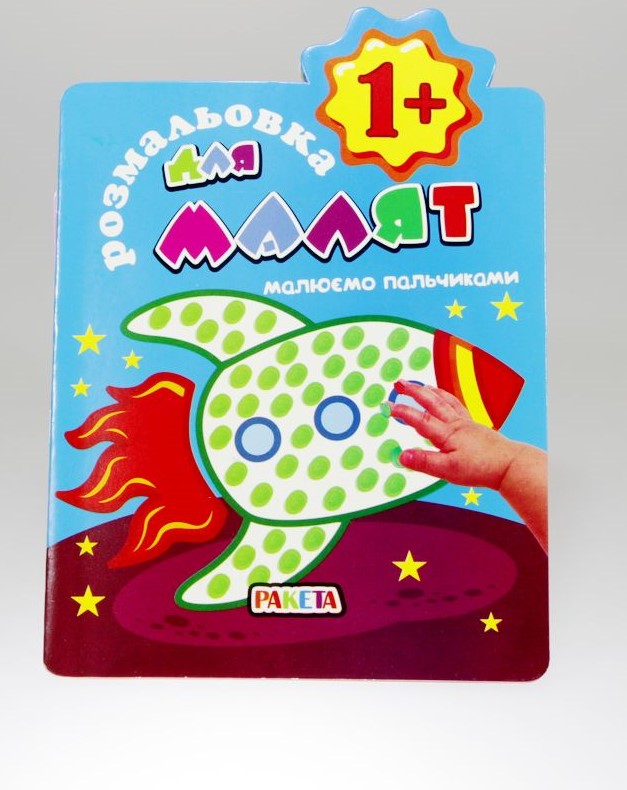 Книга раскраска для малышей "Рисуем пальчиками" (РМ-20)