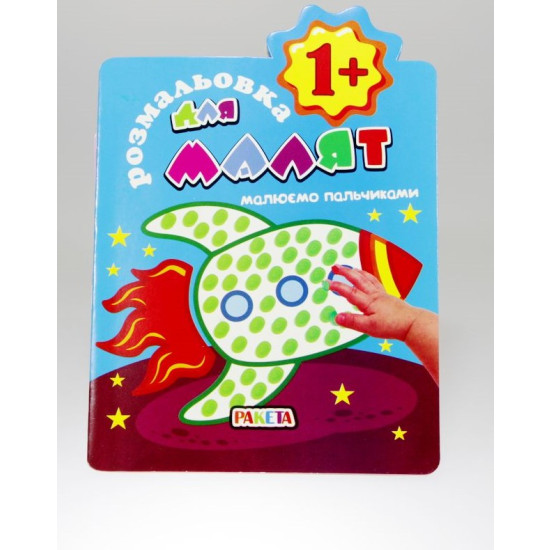 Книга раскраска для малышей "Рисуем пальчиками" (РМ-20)