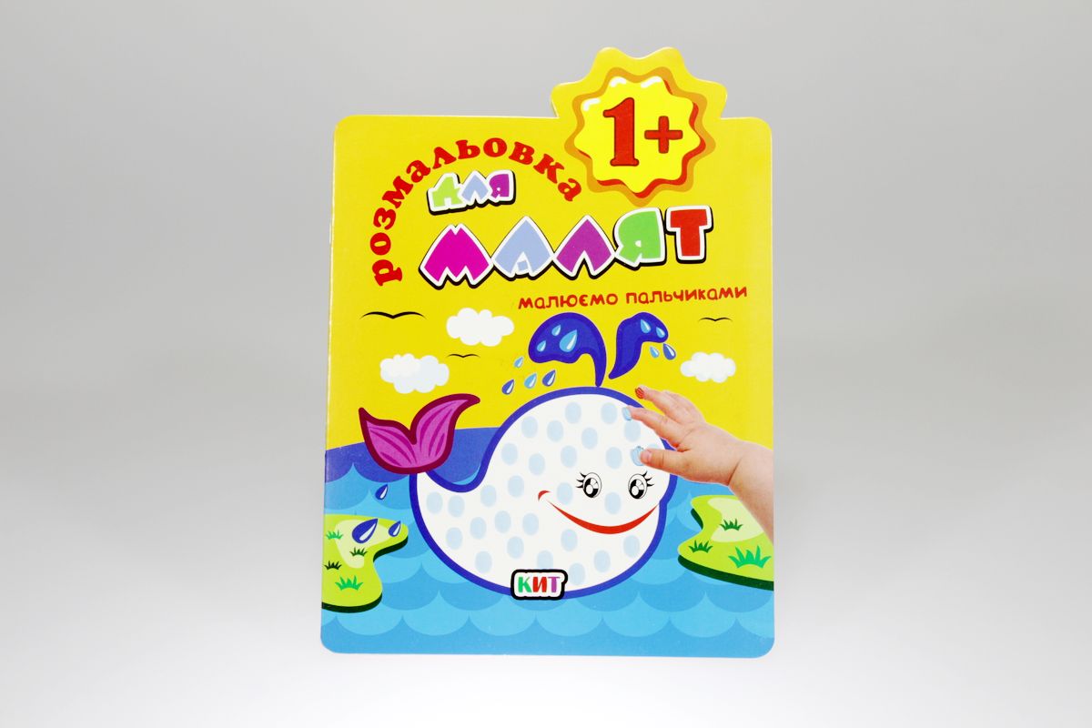 Книга раскраска для малышей "Рисуем пальчиками" (РМ-20)