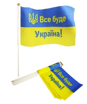 Прапорець 14 х 21см "ВСЕ БУДЕ УКРАЇНА!" Жовто-блакитний Unison (780018)