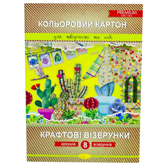 Картон цветной 8 л  А4 320 г/м² односторонний "Крафтовые узоры" Апельсин (КККВА4-8)