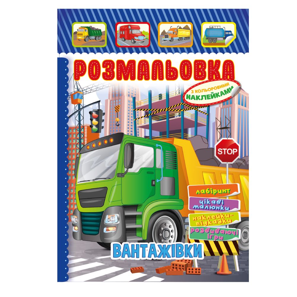 Раскраска – игрушка с наклейками А4, 8 страниц, 60шт/уп Апельсин (РМ-51)