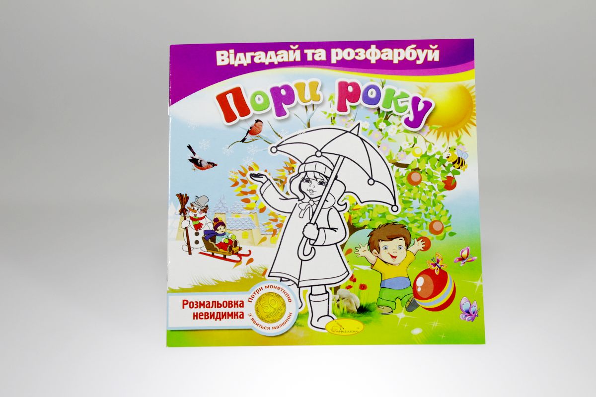 Книга раскраска невидимки "Отгадай и раскрась" (РМ-24)