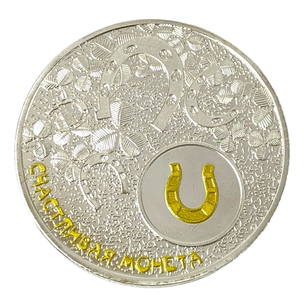 Монета-сувенир "Счастливая монета", 4см в капсуле (Cs - 1021)