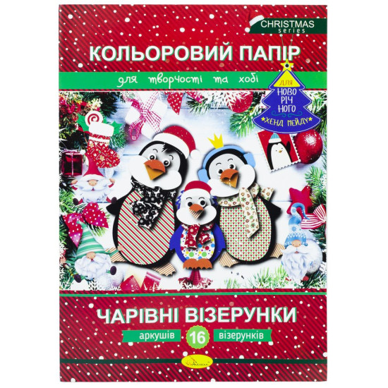 Набор цветной бумаги "Волшебные узоры" Новогодняя серия, А4, 16 л. (КПВ-НС-А4-16)