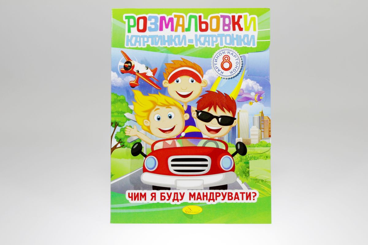 Книжка "Розмальовки картинки-картонки", В5, 8 сторінок, Мікс (РМ-26)