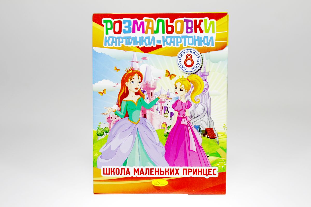 Книжка "Розмальовки картинки-картонки", В5, 8 сторінок, Мікс (РМ-26)