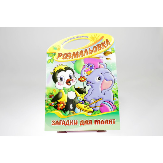 Розмальовка  "Техніка" з наліпками В4, 20шт/уп Апельсин (РМ-08)