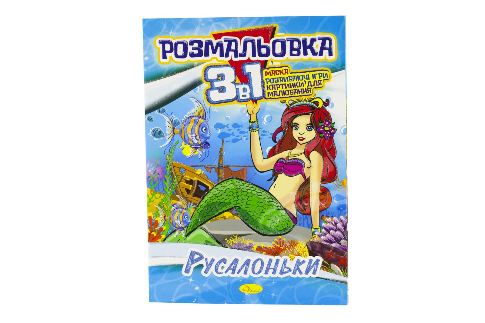 Розмальовка А4 Серія "3 в 1" 16 сторінок папір офсетний 100г/м2 (РМ-27-00)