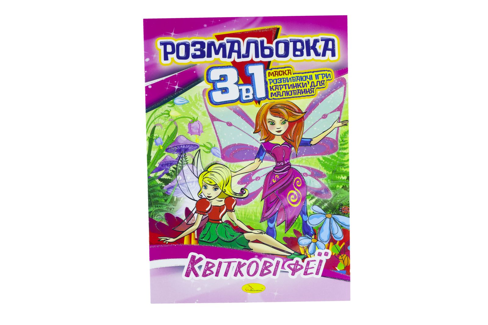 Розмальовка А4 Серія "3 в 1" 16 сторінок папір офсетний 100г/м2 (РМ-27-00)