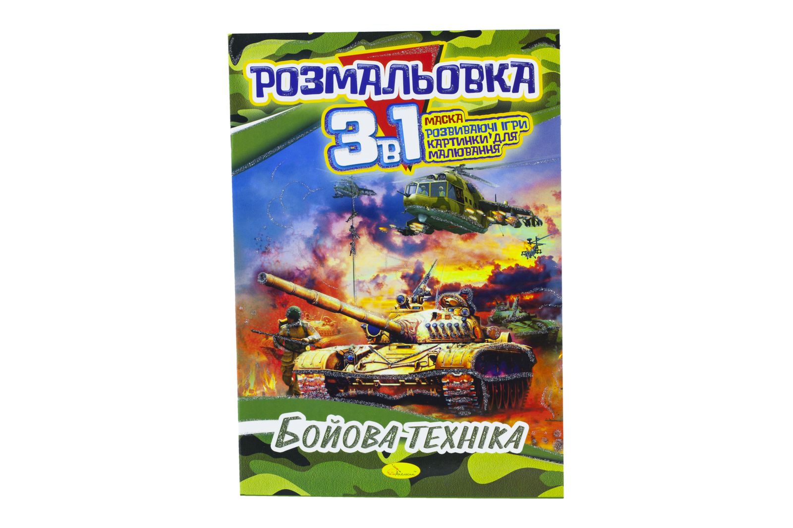 Розмальовка А4 Серія "3 в 1" 16 сторінок папір офсетний 100г/м2 (РМ-27-00)