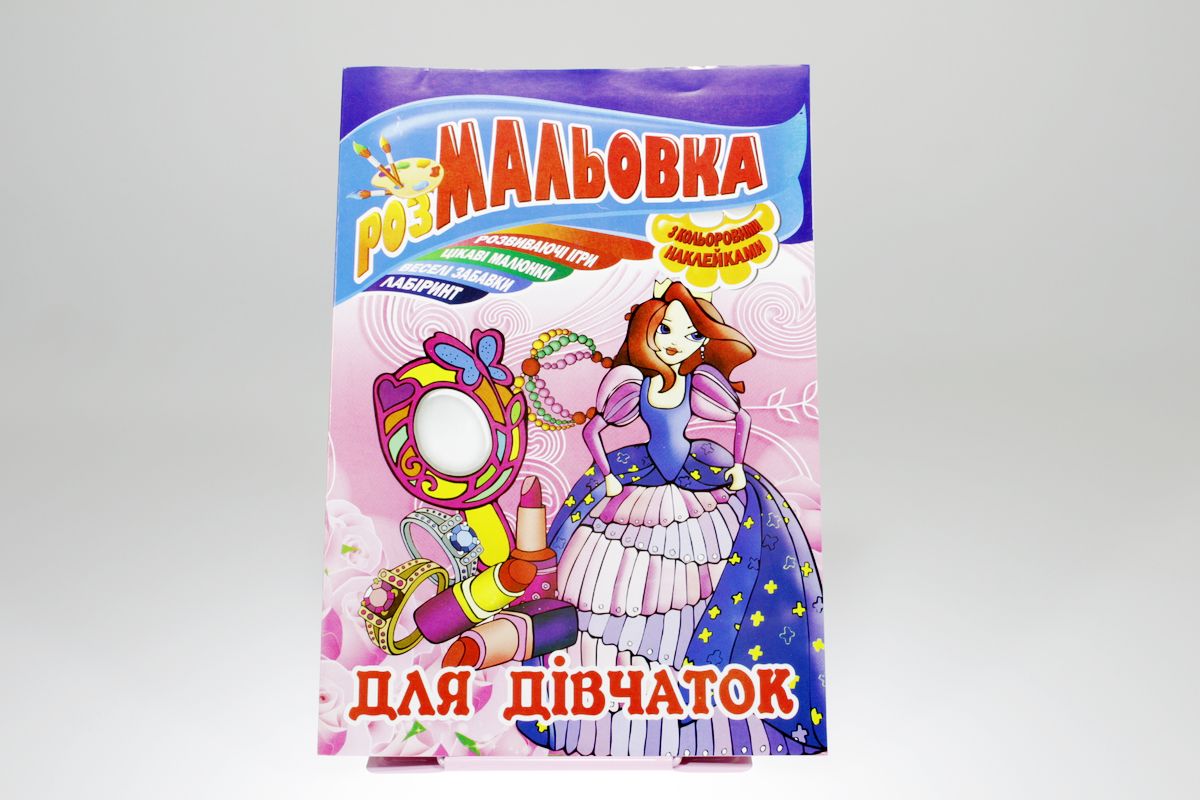 Книжка Розмальовка - іграшка з кольор. наклейками, А4, 8 сторінок, Мікс №3 Апельсин (РМ-02)