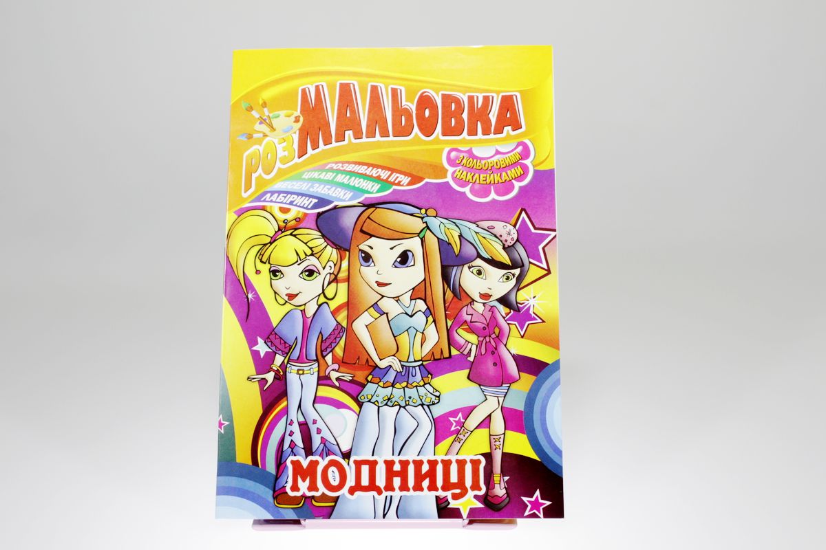Книжка Розмальовка - іграшка з кольор. наклейками, А4, 8 сторінок, Мікс №3 Апельсин (РМ-02)
