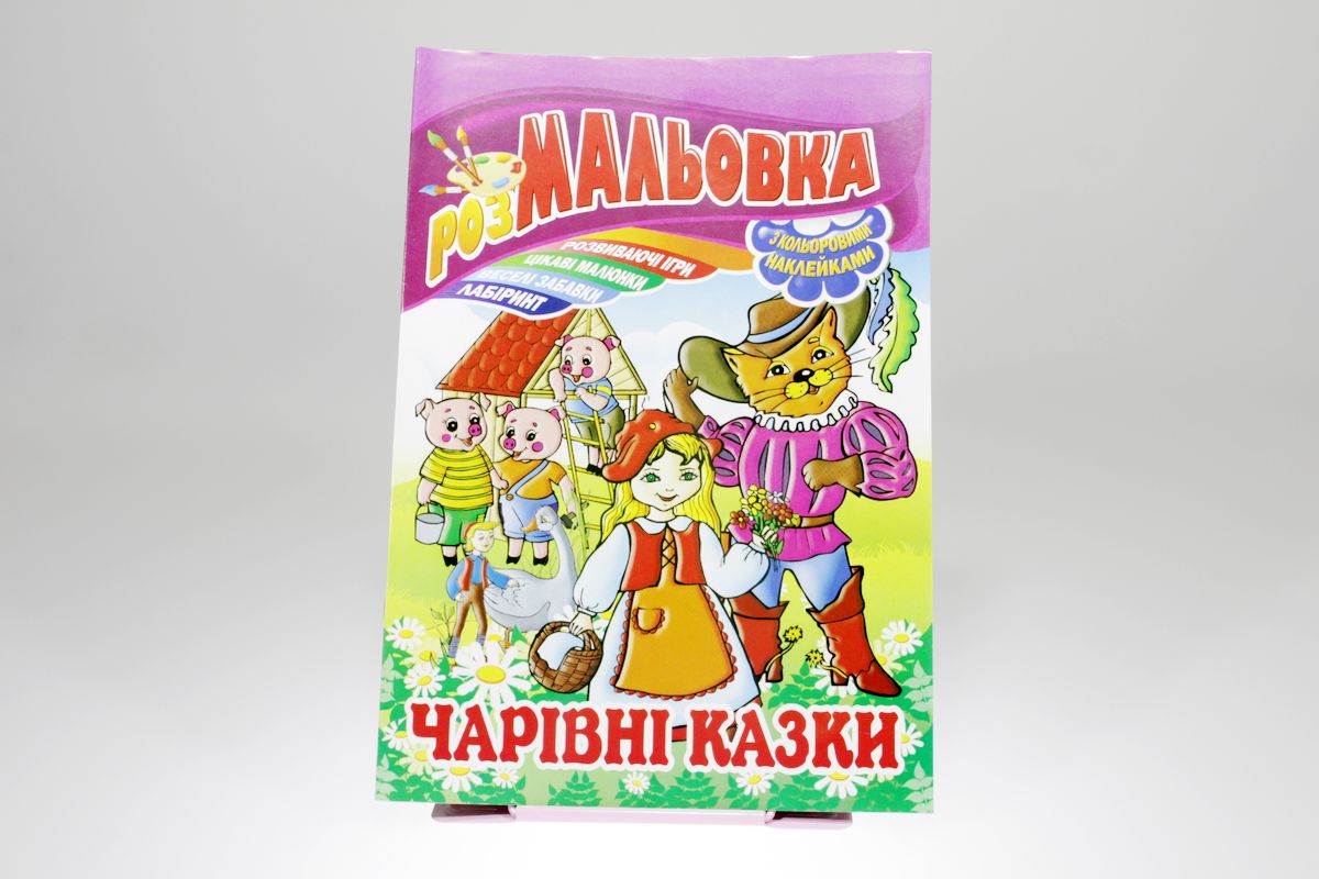 Книжка Розмальовка - іграшка з кольор. наклейками, А4, 8 сторінок, Мікс №3 Апельсин (РМ-02)