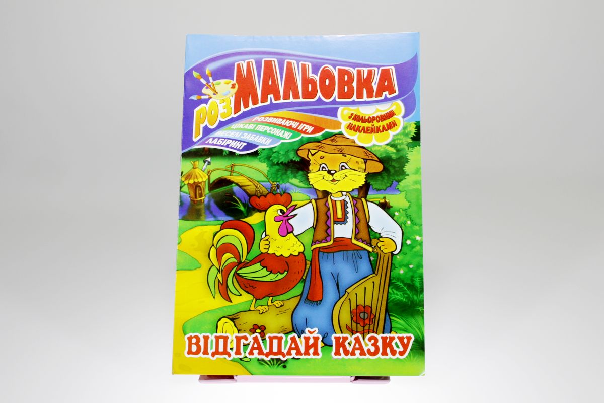 Книжка Розмальовка - іграшка з кольор. наклейками, А4, 8 сторінок, Мікс №3 Апельсин (РМ-02)