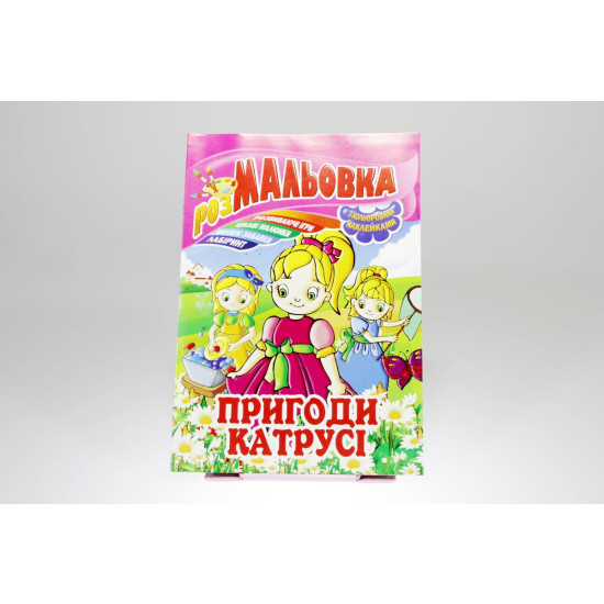 Книжка Розмальовка - іграшка з кольор. наклейками, А4, 8 сторінок, Мікс №3 Апельсин (РМ-02)