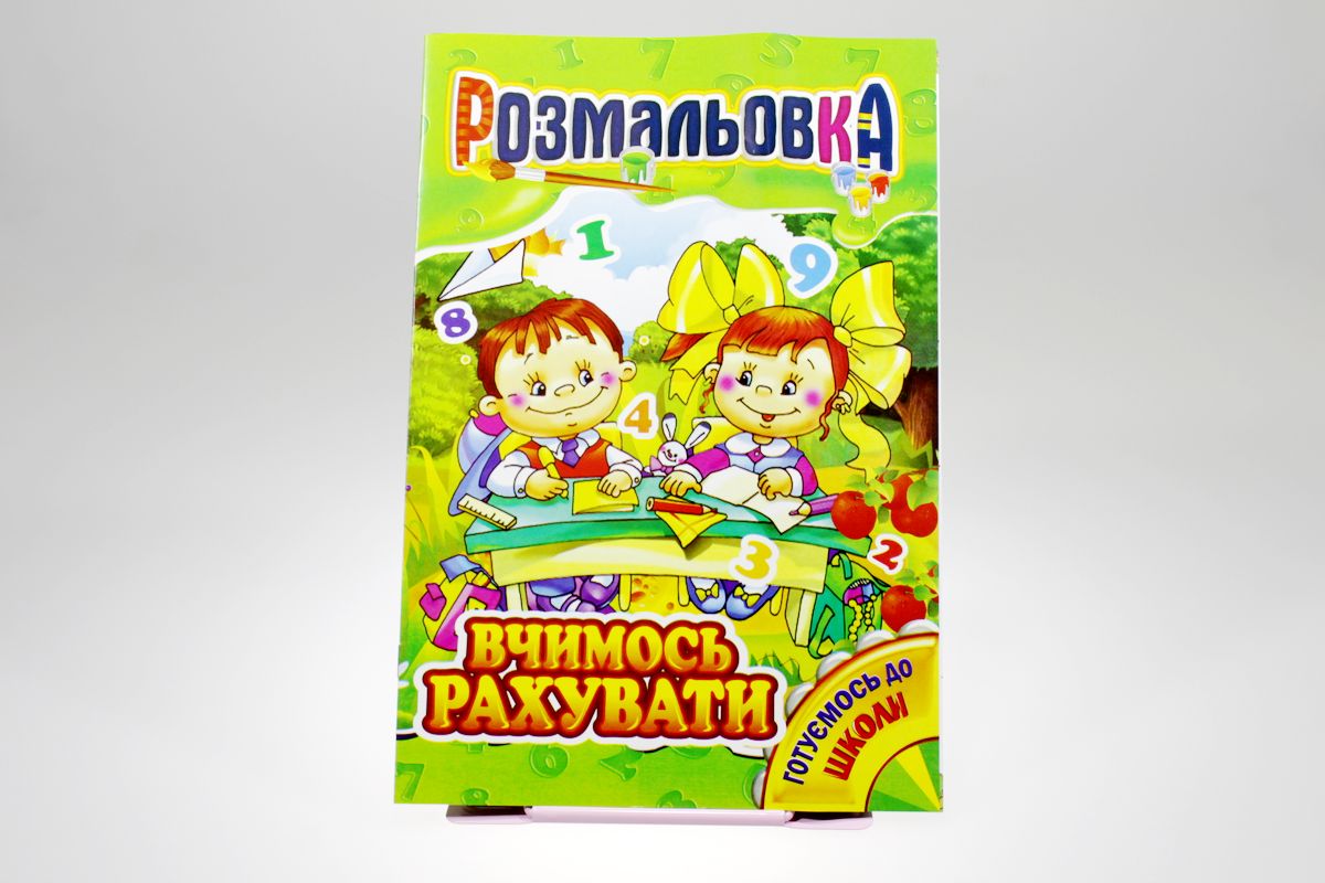 Книжка Розмальовка Мікс №4 "Готуємось до школи" (РМ-01)