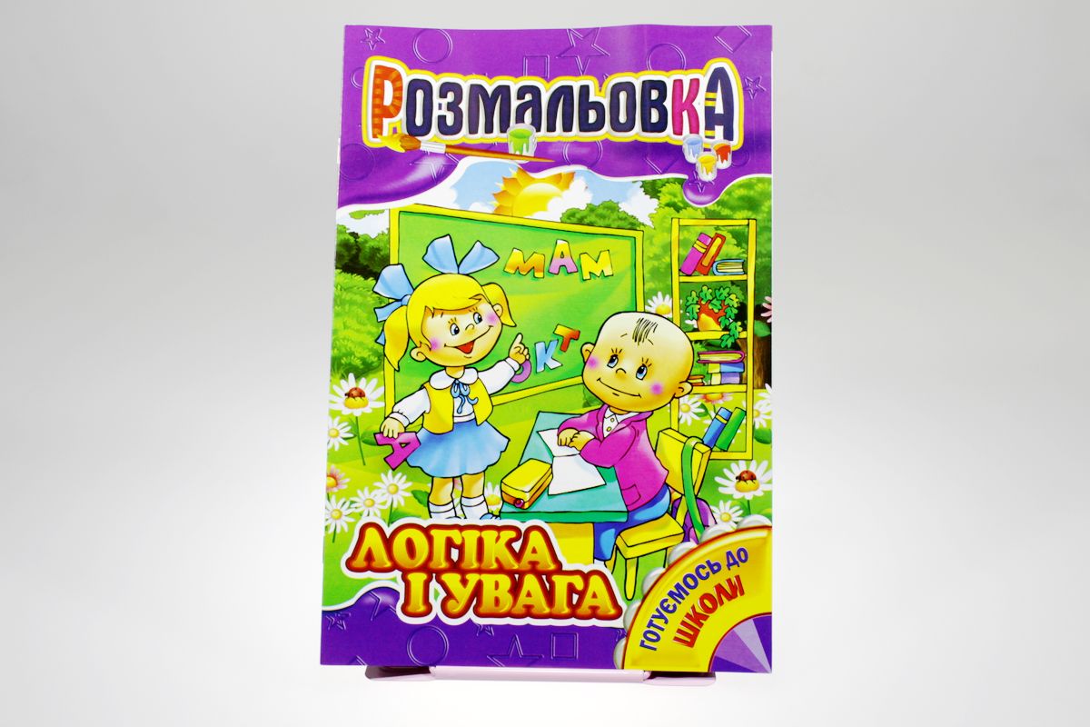 Книжка Розмальовка Мікс №4 "Готуємось до школи" (РМ-01)