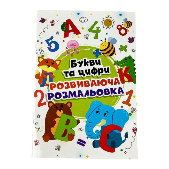 Розмальовка "Букви та цифри" А4, 72 аркуші Unison (12В-010(БЦ))