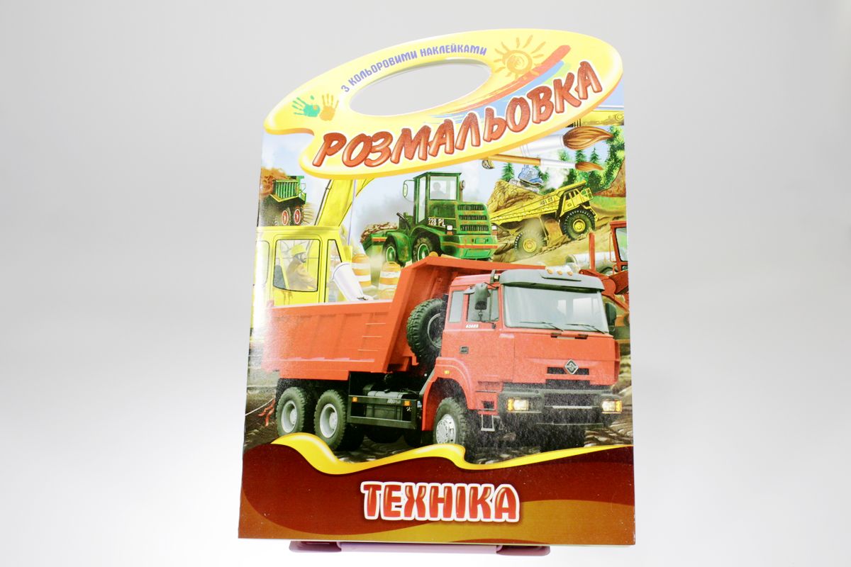 Розмальовка  "Техніка" з наліпками В4, 20шт/уп Апельсин (РМ-08)